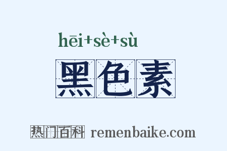 黑色素是什么意思的图片